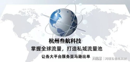 亚马逊站外引流推广 杭州叁航科技助您打造专属流量池的技术解析