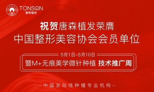 唐森植发‘无痕美学微针种植技术’推广周盛大开启，引领植发新潮流